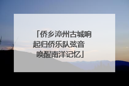 侨乡漳州古城响起归侨乐队弦音 唤醒南洋记忆