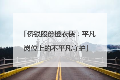 侨银股份橙衣侠：平凡岗位上的不平凡守护