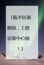 临平区塘栖镇，上榜省级中心镇！