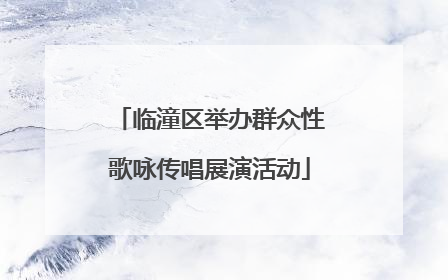 临潼区举办群众性歌咏传唱展演活动