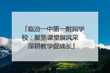 临汾一中第一附属学校：聚焦课堂展风采 深耕教学促成长