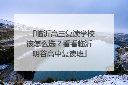 临沂高三复读学校该怎么选？看看临沂明谷高中复读班