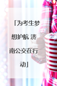 为考生梦想护航 济南公交在行动