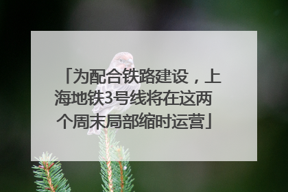 为配合铁路建设，上海地铁3号线将在这两个周末局部缩时运营