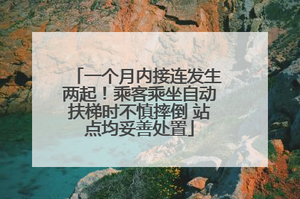 一个月内接连发生两起！乘客乘坐自动扶梯时不慎摔倒 站点均妥善处置