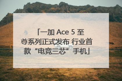 一加 Ace 5 至尊系列正式发布 行业首款“电竞三芯”手机