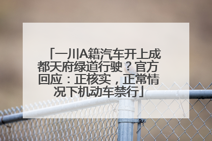 一川A籍汽车开上成都天府绿道行驶？官方回应：正核实，正常情况下机动车禁行