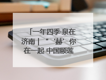 一年四季·泉在济南｜“‘赫’你在一起 中国颐莲喷雾节”盛大开启 共赴水润之约