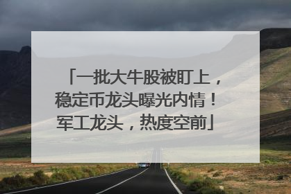 一批大牛股被盯上，稳定币龙头曝光内情！军工龙头，热度空前