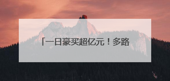 一日豪买超亿元！多路知名游资出手，稳定币、IP经济等热点受追捧