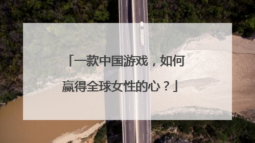 一款中国游戏，如何赢得全球女性的心？