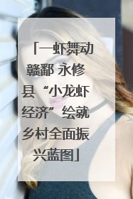 一虾舞动赣鄱 永修县“小龙虾经济”绘就乡村全面振兴蓝图