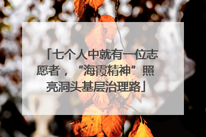 七个人中就有一位志愿者，“海霞精神”照亮洞头基层治理路