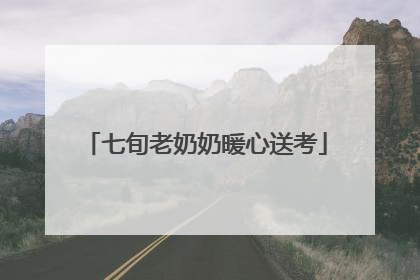 七旬老奶奶暖心送考