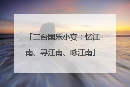 三台国乐小宴：忆江南、寻江南、咏江南