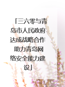 三六零与青岛市人民政府达成战略合作 助力青岛网络安全能力建设