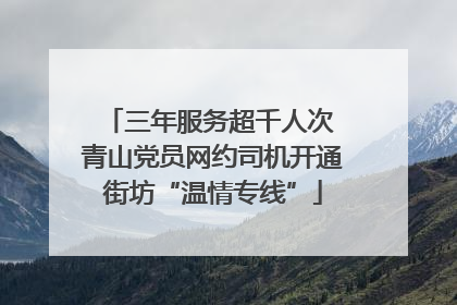 三年服务超千人次 青山党员网约司机开通街坊“温情专线”