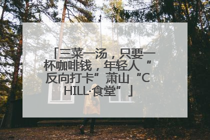 三菜一汤，只要一杯咖啡钱，年轻人“反向打卡”萧山“CHILL·食堂”