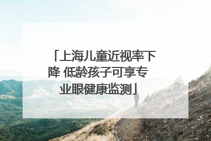 上海儿童近视率下降 低龄孩子可享专业眼健康监测
