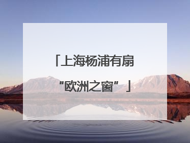 上海杨浦有扇“欧洲之窗”