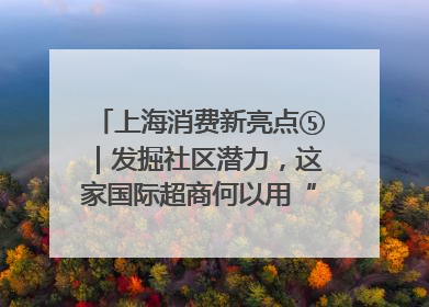上海消费新亮点⑤｜发掘社区潜力，这家国际超商何以用“9.9元系列”撬动本土市场？