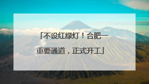 不设红绿灯！合肥一重要通道，正式开工