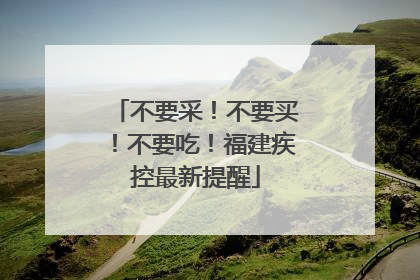 不要采！不要买！不要吃！福建疾控最新提醒
