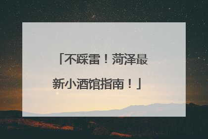 不踩雷！菏泽最新小酒馆指南！