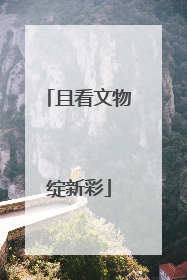 且看文物绽新彩