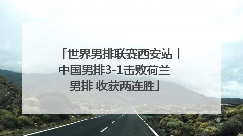 世界男排联赛西安站丨中国男排3-1击败荷兰男排 收获两连胜