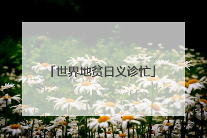 世界地贫日义诊忙