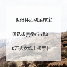 世俱杯活动足球宝贝选拔赛举行 超30万人次线上投票