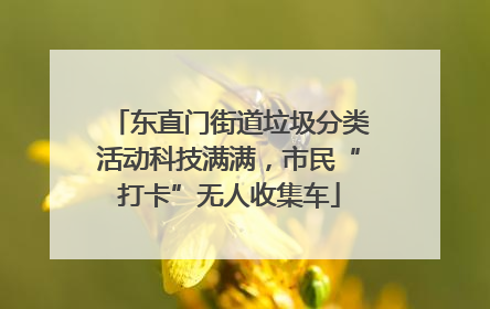 东直门街道垃圾分类活动科技满满，市民“打卡”无人收集车