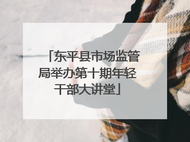 东平县市场监管局举办第十期年轻干部大讲堂