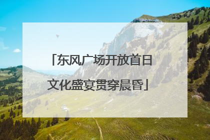东风广场开放首日 文化盛宴贯穿晨昏