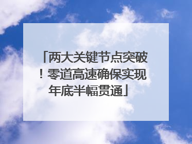 两大关键节点突破！零道高速确保实现年底半幅贯通