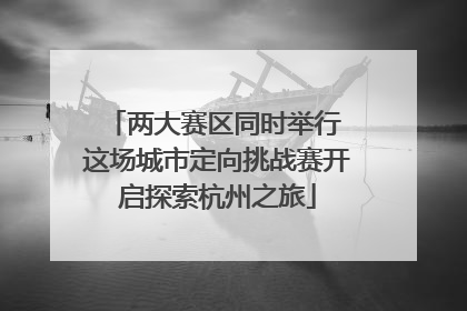 两大赛区同时举行 这场城市定向挑战赛开启探索杭州之旅