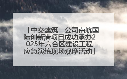 中交建筑一公司南航国际创新港项目成功承办2025年六合区建设工程应急演练现场观摩活动