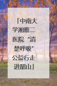 中南大学湘雅二医院“清楚呼吸”公益行走进韶山