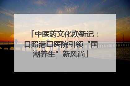 中医药文化焕新记：日照港口医院引领“国潮养生”新风尚