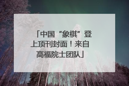 中国“象棋”登上顶刊封面！来自高福院士团队