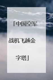 中国空军战机飞越金字塔