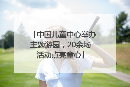 中国儿童中心举办主题游园，20余场活动点亮童心