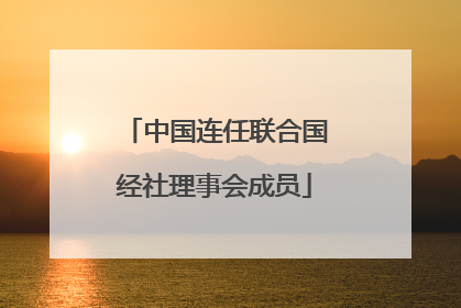 中国连任联合国经社理事会成员