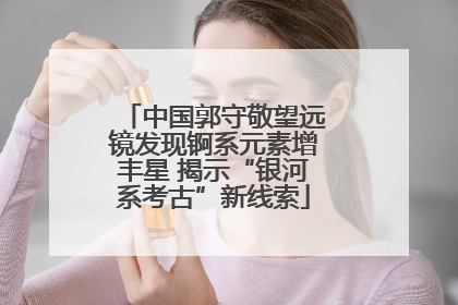 中国郭守敬望远镜发现锕系元素增丰星 揭示“银河系考古”新线索