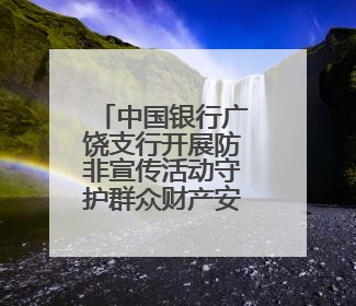 中国银行广饶支行开展防非宣传活动守护群众财产安全