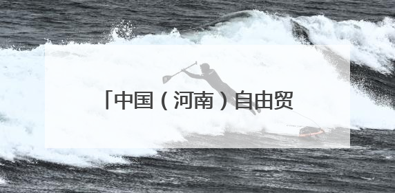 中国（河南）自由贸易试验区开封片区 绘就文化出海新图景