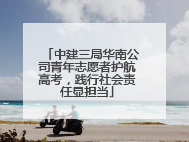 中建三局华南公司青年志愿者护航高考，践行社会责任显担当
