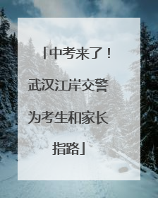 中考来了！武汉江岸交警为考生和家长指路