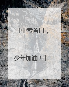 中考首日，少年加油！